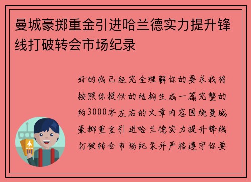 曼城豪掷重金引进哈兰德实力提升锋线打破转会市场纪录