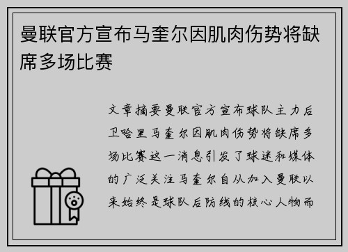 曼联官方宣布马奎尔因肌肉伤势将缺席多场比赛