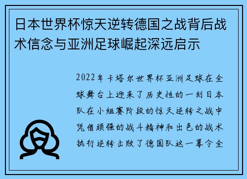 日本世界杯惊天逆转德国之战背后战术信念与亚洲足球崛起深远启示