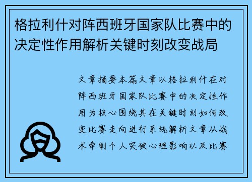 格拉利什对阵西班牙国家队比赛中的决定性作用解析关键时刻改变战局