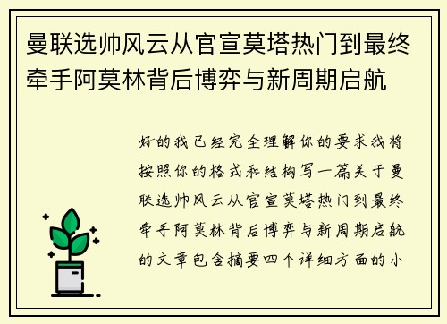 曼联选帅风云从官宣莫塔热门到最终牵手阿莫林背后博弈与新周期启航