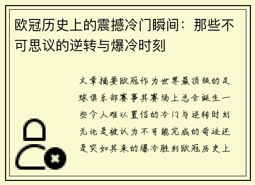 欧冠历史上的震撼冷门瞬间：那些不可思议的逆转与爆冷时刻