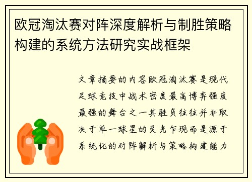 欧冠淘汰赛对阵深度解析与制胜策略构建的系统方法研究实战框架