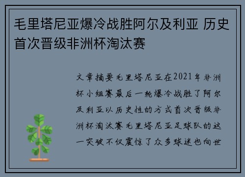 毛里塔尼亚爆冷战胜阿尔及利亚 历史首次晋级非洲杯淘汰赛