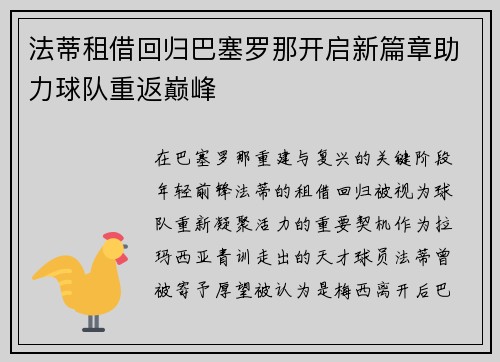 法蒂租借回归巴塞罗那开启新篇章助力球队重返巅峰