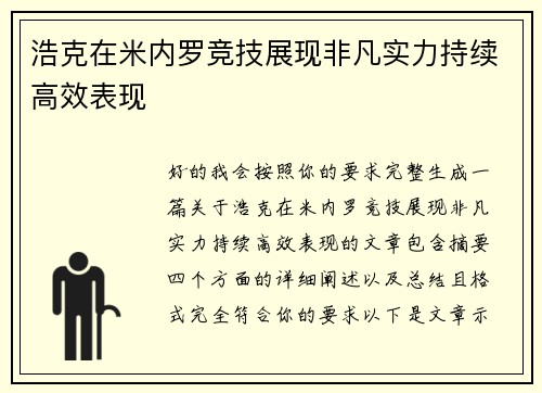 浩克在米内罗竞技展现非凡实力持续高效表现