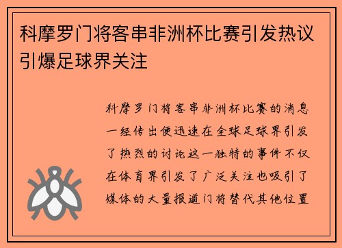 科摩罗门将客串非洲杯比赛引发热议引爆足球界关注