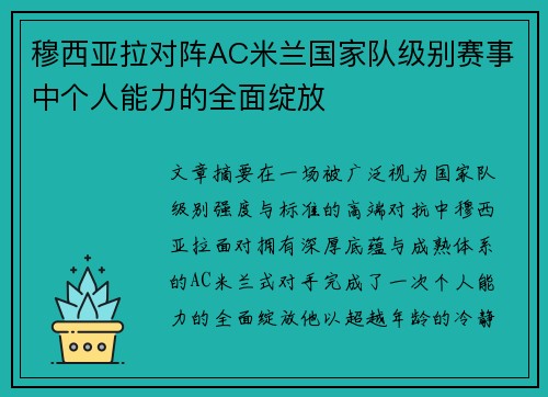 穆西亚拉对阵AC米兰国家队级别赛事中个人能力的全面绽放