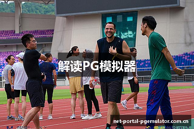 解读PG模拟器